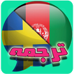 ترجمه افغانی به سوئدی 2018