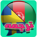 ترجمه افغانی به سوئدی 2018 APK