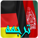 ترجمه افغانی به آلمانی APK