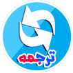 آموزش فارسی به فرانسوی