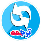 آموزش فارسی به فرانسوی icon