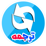 آموزش فارسی به فرانسوی icon
