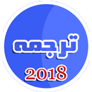 ترجمه ایرانی به آلمانی 2018 APK