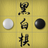 黑白棋 APK