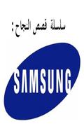 سلسلة قصص النجاح :SAMSUNG Cartaz