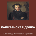 Капитанская дочка - А.С.Пушкин иконка