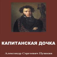 Капитанская дочка - А.С.Пушкин постер