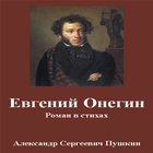 Евгений Онегин - А.С. Пушкин icône