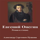 Евгений Онегин - А.С. Пушкин icon