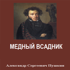 А.С.Пушкин - Медный всадник آئیکن