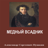 ”А.С.Пушкин - Медный всадник