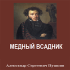 А.С.Пушкин - Медный всадник иконка