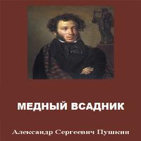 А.С.Пушкин - Медный всадник 포스터