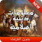 معلومات دينية اسلامية icono