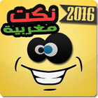 ikon نكت مغربية 2016