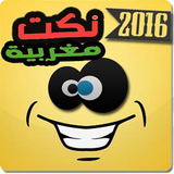 نكت مغربية 2016 ikona