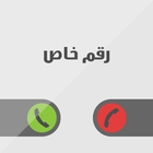 اخفاء رقمك icon