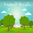 اكواد المزرعة السعيدة الجديدة APK