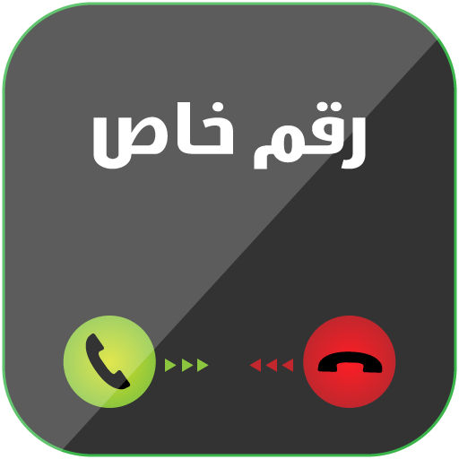 اخفاء رقمك 2016