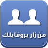 اعرف من زار بروفايلك icon