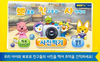 뽀로로 친구들과 사진찍기(Pororo With Me) 海报