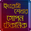 ইংলিশে কথা বলার গোপন টেকনিক : 