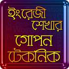 ইংলিশে কথা বলার গোপন টেকনিক :  icon
