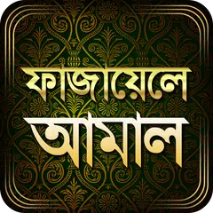 Baixar ফাজায়েলে আমাল APK