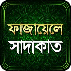 ফাযায়েলে সাদাকাত APK Herunterladen