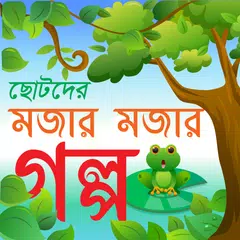 ছোটদের মজার মজার ছোট গল্প アプリダウンロード