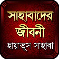 download হায়াতুস সাহাবাহ: সাহাবীদের জীব APK