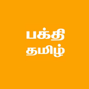 Bakthi Tamil TV APK