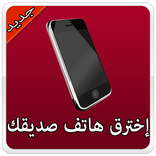 إخترق هاتف أي شخص Simulated