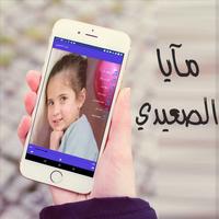 اغاني مايا الصعيدي Ekran Görüntüsü 1