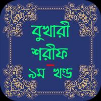 বুখারী শরীফ ৯ম খন্ড syot layar 1