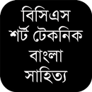 বিসিএস শর্ট টেকনিক (বাংলা সাহিত্য) APK