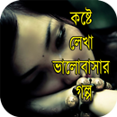 ব্যর্থ প্রেমের ও ভালোবাসার গল্প APK