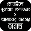 রিংটোন হিসেবে আযান, কুরআন তিলাওয়াত ব্যবহার হারাম