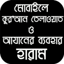 রিংটোন হিসেবে আযান, কুরআন তিলাওয়াত ব্যবহার হারাম APK