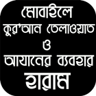 রিংটোন হিসেবে আযান, কুরআন তিলাওয়াত ব্যবহার হারাম Zeichen