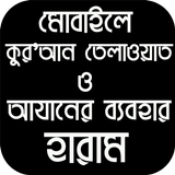 রিংটোন হিসেবে আযান, কুরআন তিলাওয়াত ব্যবহার হারাম Zeichen