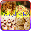 مطبخ أم وليد2 جديد APK