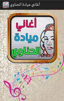 اغاني ميادة الحناوي Affiche