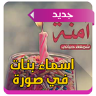 اسماء بنات تحفة في صورة 2016 icon