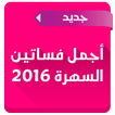 فساتين سهرة راقية 2016