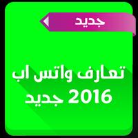 تعارف واتس اب 2016 جديد скриншот 1