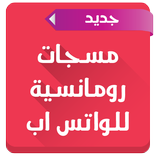 مسجات رومانسية للواتس اب 2016