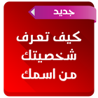 كيف تعرف شخصيتك من اسمك आइकन