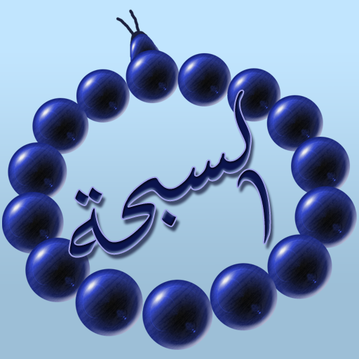 السبحة الإلكترونية