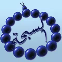 السبحة الإلكترونية APK 下載